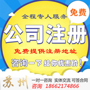 全面解析苏州公司注册、变更、注销及代理记账服务