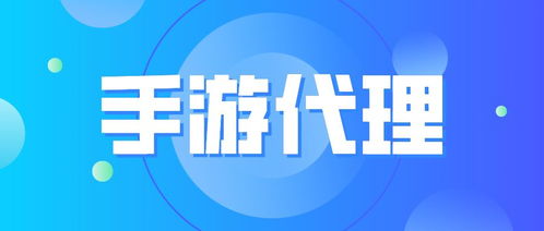 手游推广代理的机遇与陷阱 国内外广告投放全指南